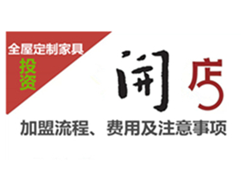 全屋定制家具加盟流程、費用及注意事項