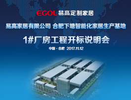 關(guān)于易高家居有限公司B標段1#高科技廠房招標結(jié)果公示