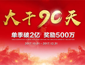 易高家居總動員，為目標而戰(zhàn)！