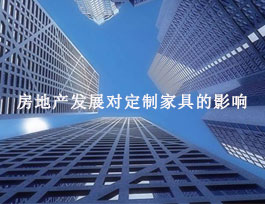 房地產對定制家具有什么影響？