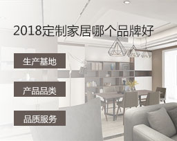  2018定制家居哪個品牌好？全屋定制品牌排名變化有哪些？