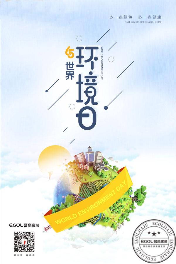 (世界環(huán)境日）為啥我們選擇代理加盟易高家居呢？