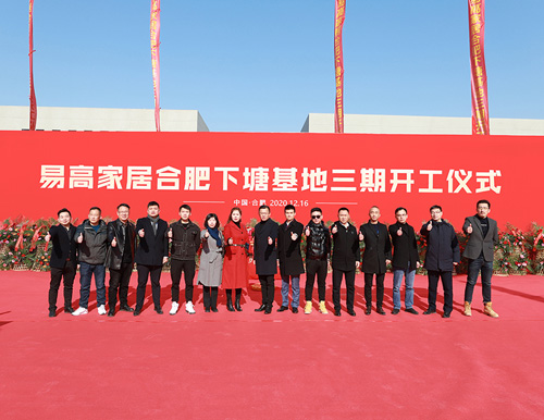  熱烈祝賀易高家居合肥下塘工廠三期工程開工大吉 ！
