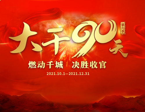  燃動(dòng)千城 決勝收官丨易高家居“大干90天”全國(guó)啟動(dòng)會(huì)圓滿(mǎn)召開(kāi)