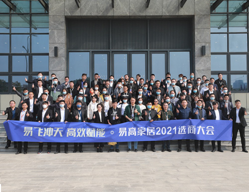  易高家居10月選商大會(huì)正式簽約突破50戶(hù)！