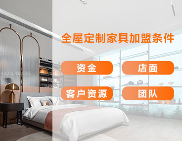 全屋定制家具加盟條件，什么樣的人更適合加盟全屋定制