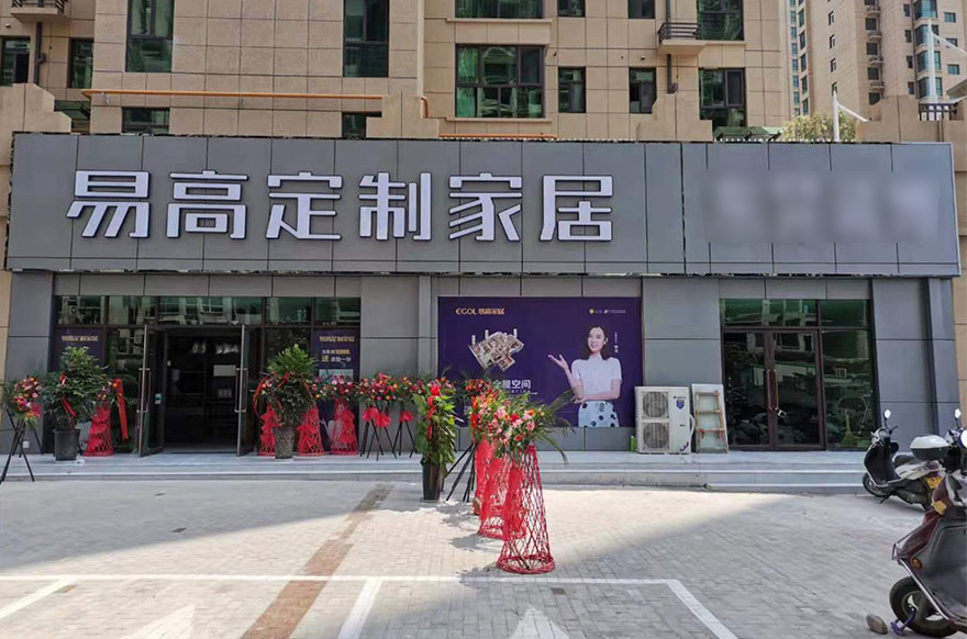 易高家居河南三門(mén)峽專賣店