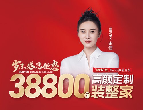 易高整家定制38800歲末裝整家感恩季溫情開啟！